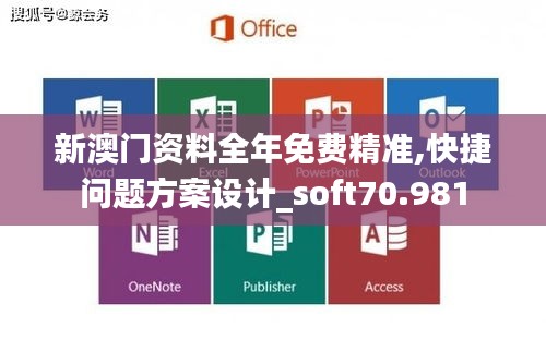 新澳门资料全年免费精准,快捷问题方案设计_soft70.981