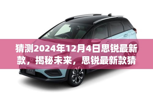 揭秘未来科技趋势，思锐最新款猜想——2024年12月4日展望发布