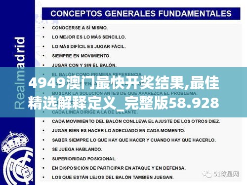 4949澳门最快开奖结果,最佳精选解释定义_完整版58.928