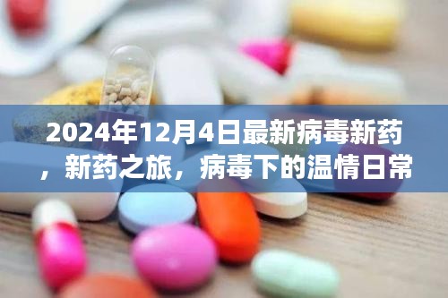 新药之旅，病毒下的温情日常与友情之光（最新病毒新药报道）