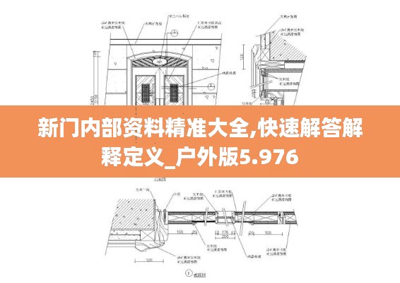 新门内部资料精准大全,快速解答解释定义_户外版5.976