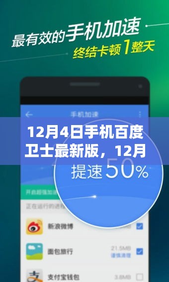 12月4日手机百度卫士最新版全面升级，安全防护的信任与谨慎