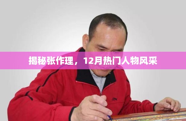 揭秘张作理，十二月热门人物风采展现