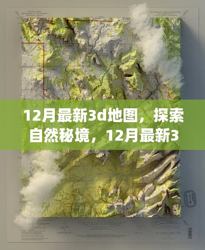 12月最新3D地图，探索自然秘境，启程心灵之旅