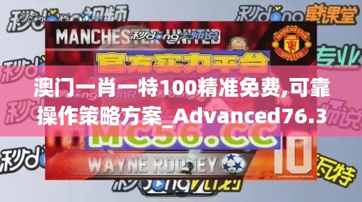 澳门一肖一特100精准免费,可靠操作策略方案_Advanced76.317