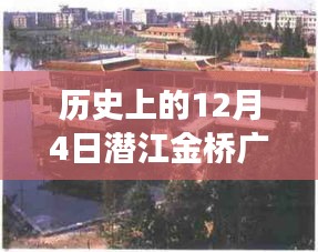 潜江金桥广场十二月四日最新动态概览，历史动态概览与最新进展