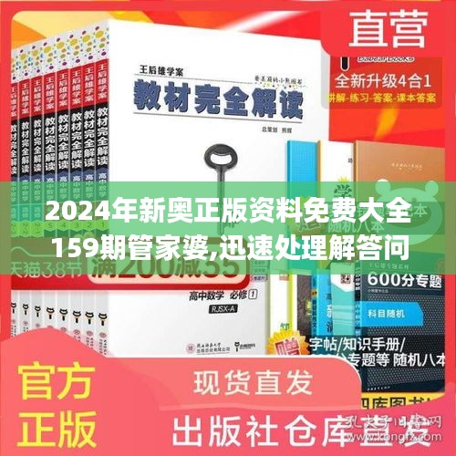 2024年新奥正版资料免费大全159期管家婆,迅速处理解答问题_DX版177.443