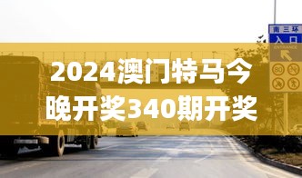 2024澳门特马今晚开奖340期开奖结果,动态调整策略执行_HDR77.237-8