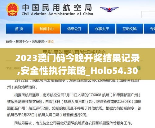 2023澳门码今晚开奖结果记录,安全性执行策略_Holo54.304