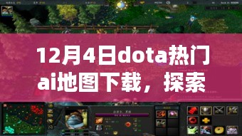 DOTA爱好者必看，探索巷弄秘境，AI地图宝藏藏于繁华小巷的独特体验（12月4日最新下载）