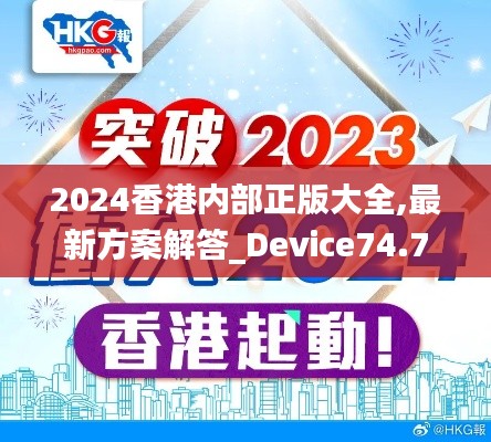 2024香港内部正版大全,最新方案解答_Device74.718