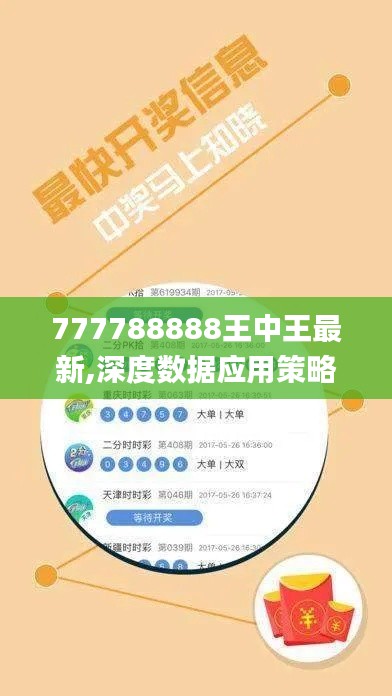 777788888王中王最新,深度数据应用策略_粉丝版7.318