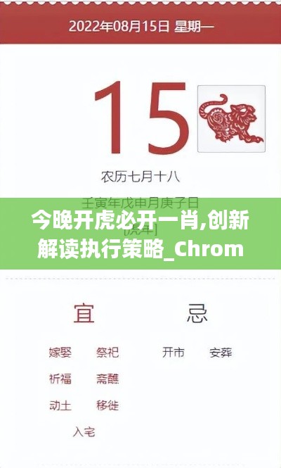 今晚开虎必开一肖,创新解读执行策略_Chromebook22.793