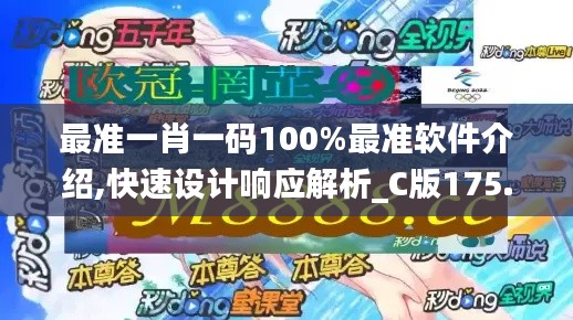 最准一肖一码100%最准软件介绍,快速设计响应解析_C版175.700