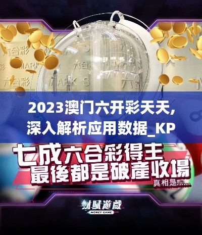 2023澳门六开彩天天,深入解析应用数据_KP75.885