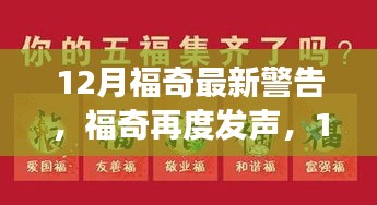 福奇12月警告中的科学洞察与时代回音，再度发声揭示未来风险