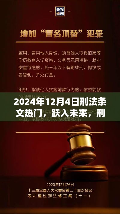 刑法条文引领未来，跃入自信的篇章