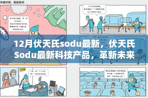 伏天氏Sodu最新科技产品引领革新，体验极致生活的未来趋势