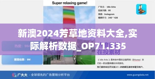 新澳2024芳草地资料大全,实际解析数据_OP71.335