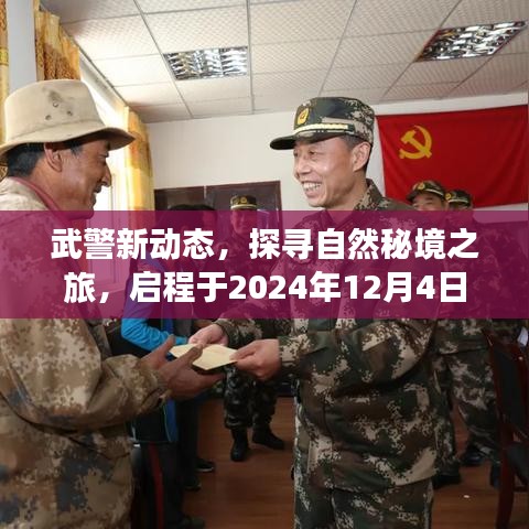 武警新动态，探寻自然秘境之旅启程于年末