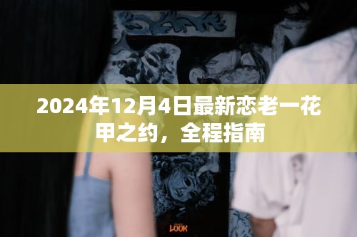 2024年花甲之约恋老指南，全程详解