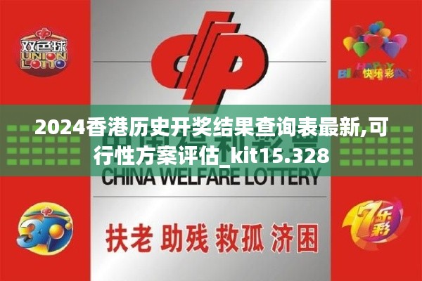 2024香港历史开奖结果查询表最新,可行性方案评估_kit15.328