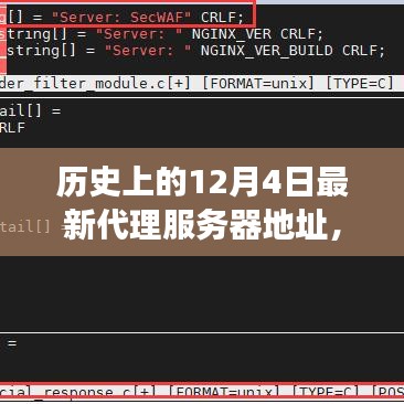 历史上的代理服务器变迁，十二月四日的代理服务器地址变迁及其时代影响