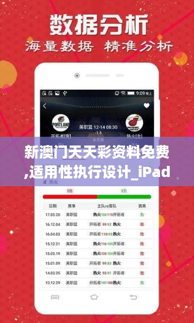 新澳门天天彩资料免费,适用性执行设计_iPad40.337