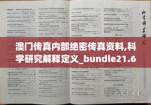 澳门传真内部绝密传真资料,科学研究解释定义_bundle21.623