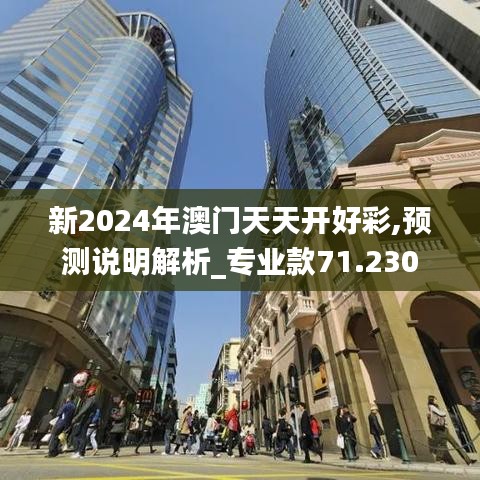 新2024年澳门天天开好彩,预测说明解析_专业款71.230