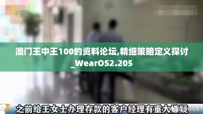 澳门王中王100的资料论坛,精细策略定义探讨_WearOS2.205