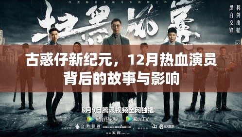 古惑仔新纪元，演员背后的故事与影响，热血12月揭秘幕后传奇