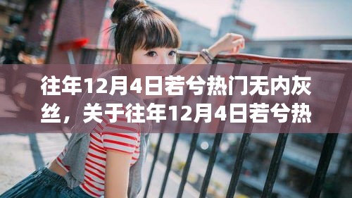 往年12月4日若兮热门现象深度解析，无内灰丝背后的探讨