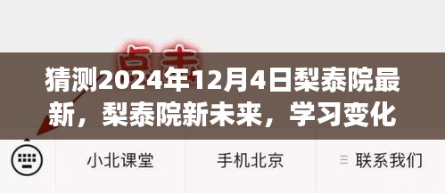 梨泰院未来展望，学习成长之旅，自信与成就感的拥抱日（2024年12月4日）