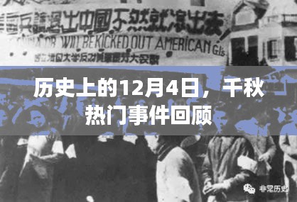 历史上的12月4日，千秋热门事件回顾与盘点