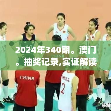 2024年340期。澳门。抽奖记录,实证解读说明_苹果版26.792-6