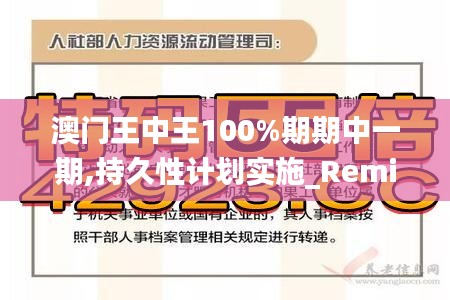 澳门王中王100%期期中一期,持久性计划实施_RemixOS33.241