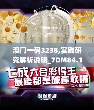 澳门一码3238,实践研究解析说明_7DM84.166