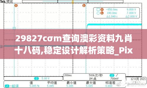 29827cσm查询澳彩资料九肖十八码,稳定设计解析策略_Pixel7.767