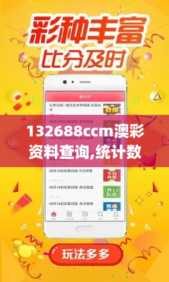 132688ccm澳彩资料查询,统计数据解释定义_UHD85.687