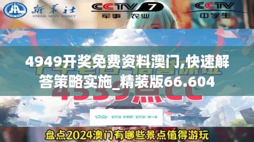 4949开奖免费资料澳门,快速解答策略实施_精装版66.604