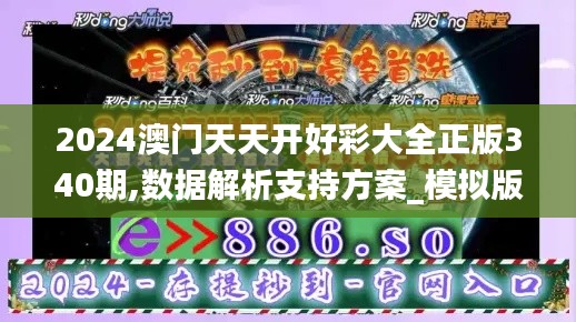 2024澳门天天开好彩大全正版340期,数据解析支持方案_模拟版94.729-9