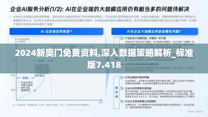 2024新奥门免费资料,深入数据策略解析_标准版7.418