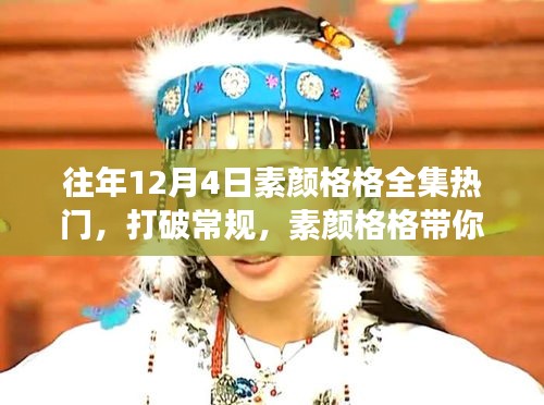 素颜格格的成长力量，自信与成就感的源泉，打破常规，领略成长魅力