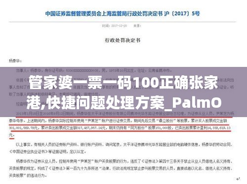 管家婆一票一码100正确张家港,快捷问题处理方案_PalmOS64.552