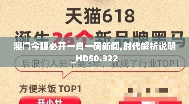 澳门今晚必开一肖一码新闻,时代解析说明_HD50.322