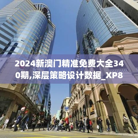 2024新澳门精准免费大全340期,深层策略设计数据_XP82.786-6