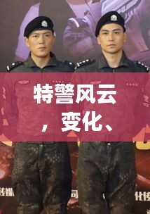 特警风云，历年十二月特警剧启示录——变化、学习与自信的力量