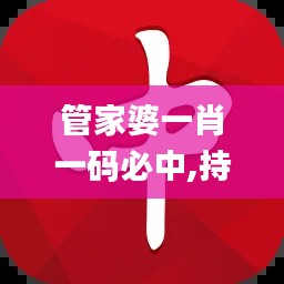 管家婆一肖一码必中,持久性策略设计_HD86.421