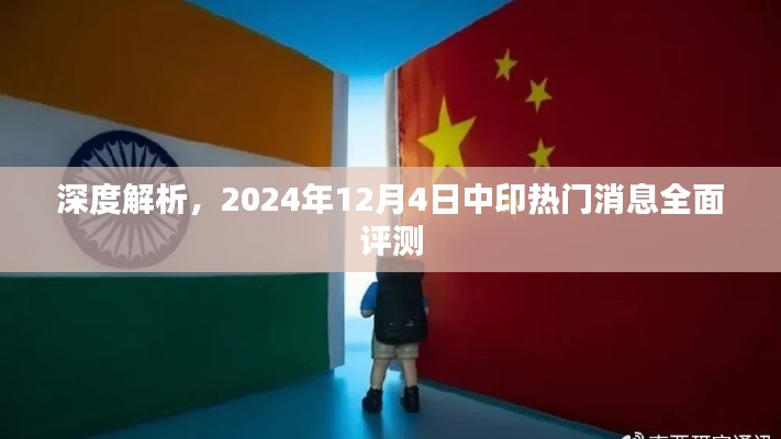 中印热门消息全面评测，深度解析2024年12月4日事态发展